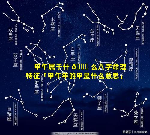 甲午属于什 🐞 么八字命理特征「甲午年的甲是什么意思」